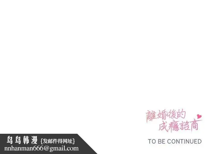 离婚后的成瘾咨商 第12话 第126页