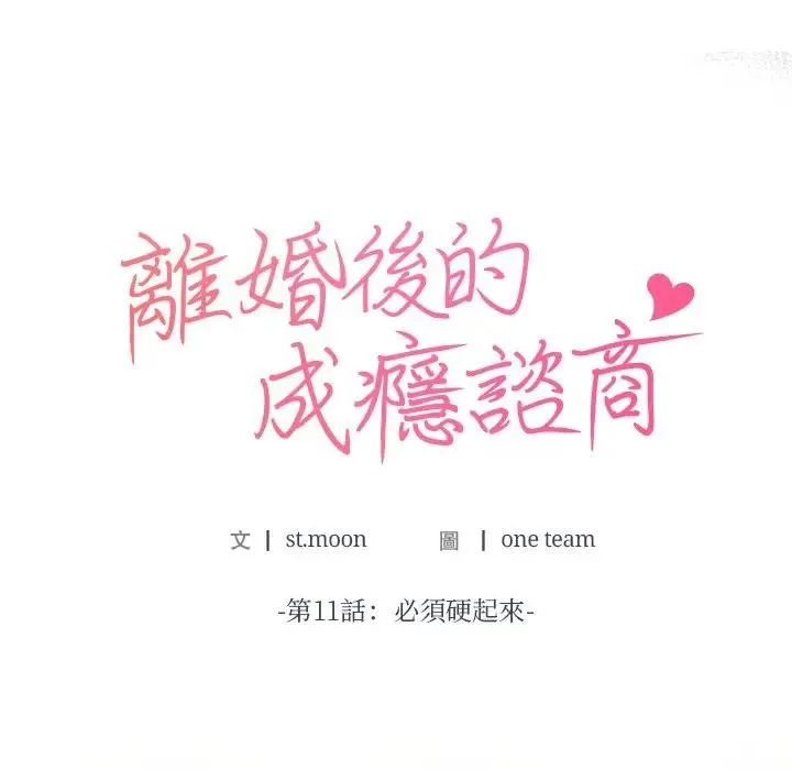 离婚后的成瘾咨商 第11话 第11页