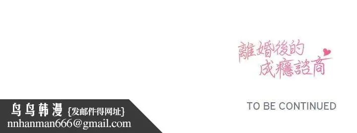 离婚后的成瘾咨商 第11话 第137页