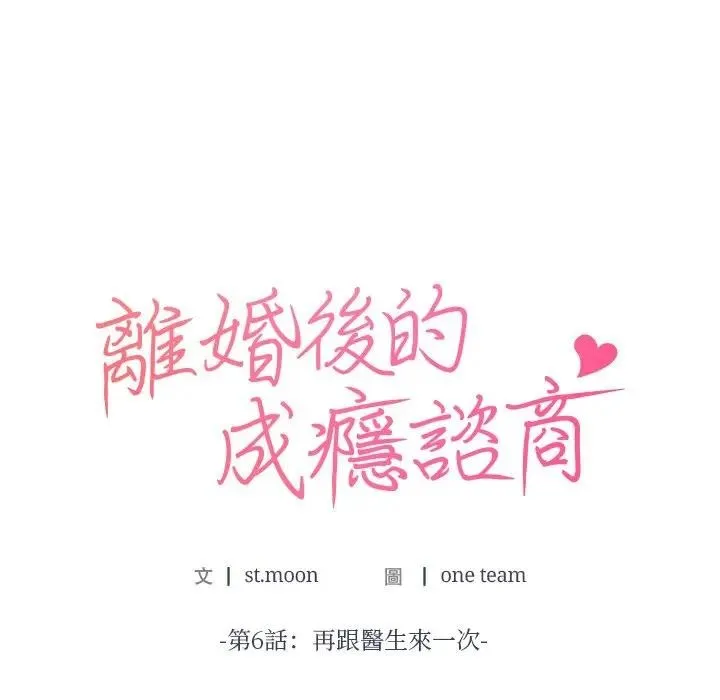 离婚后的成瘾咨商 第6话 第10页