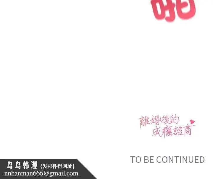 离婚后的成瘾咨商 第6话 第141页