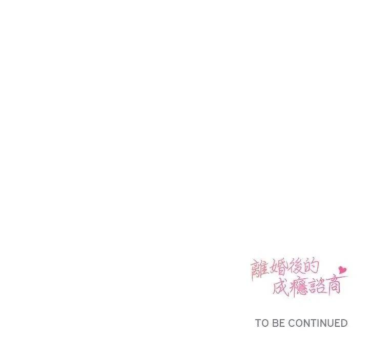 离婚后的成瘾咨商 第14话 第136页