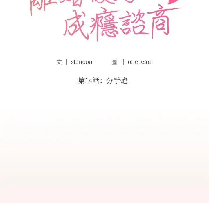 离婚后的成瘾咨商 第14话 第10页