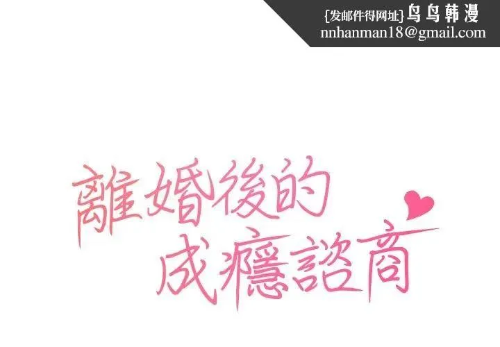 离婚后的成瘾咨商 第3话 第1页