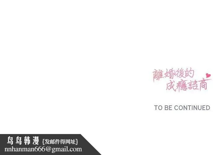 离婚后的成瘾咨商 第3话 第161页