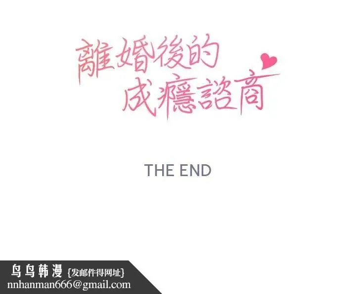 离婚后的成瘾咨商 第15话 第97页