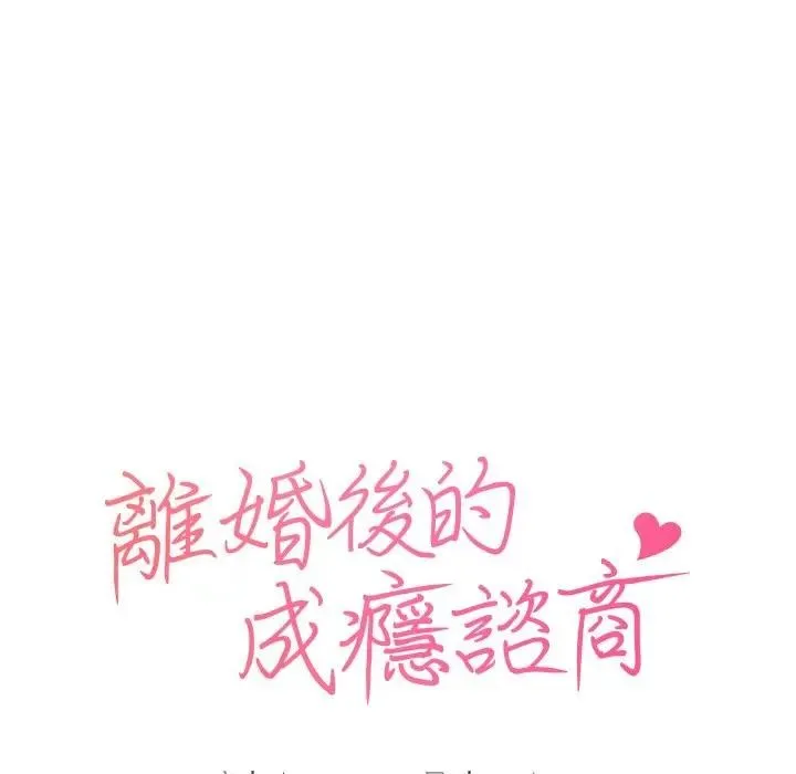 离婚后的成瘾咨商 第15话 第16页