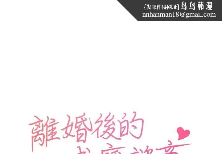 离婚后的成瘾咨商 第1话 第1页