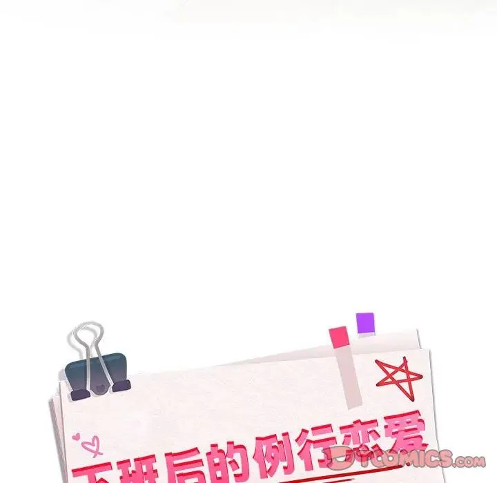 下班后的例行恋爱 第2话 第156页