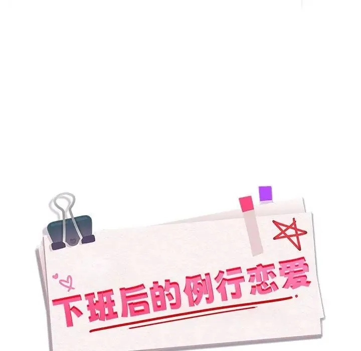下班后的例行恋爱 第2话 第126页
