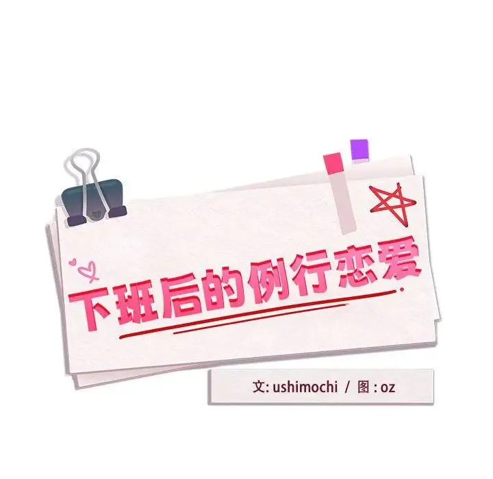 下班后的例行恋爱 第1话 第87页