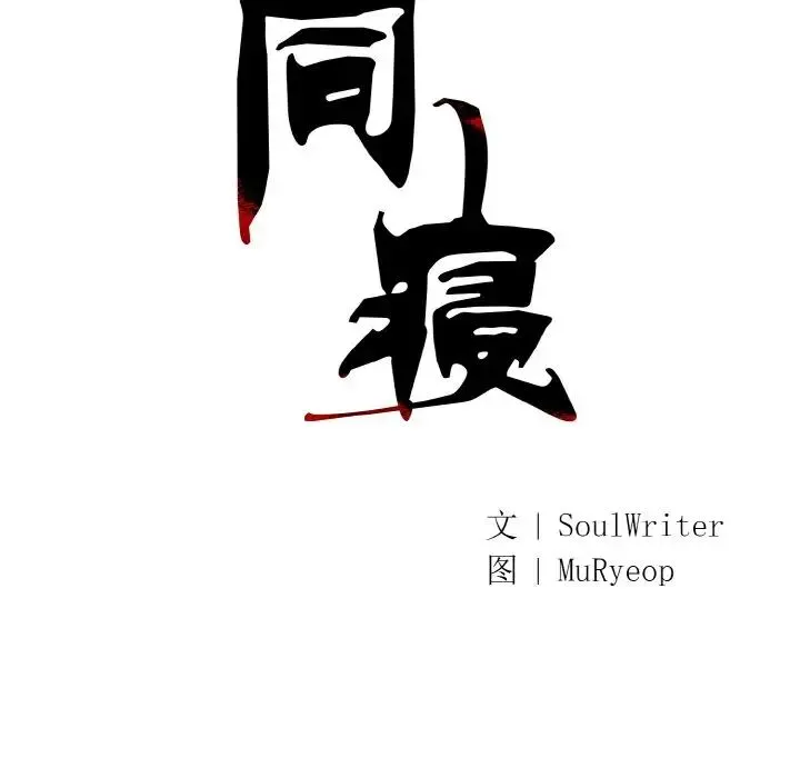 同寝 第1话 第25页