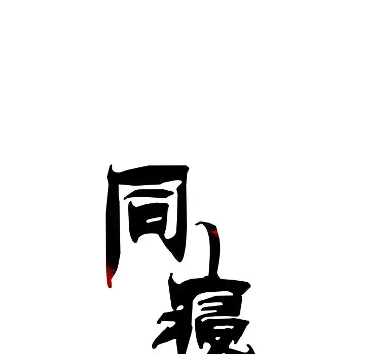 同寝 第3话 第73页