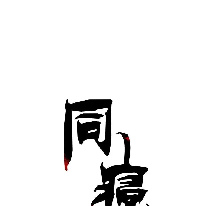 同寝 第2话 第31页