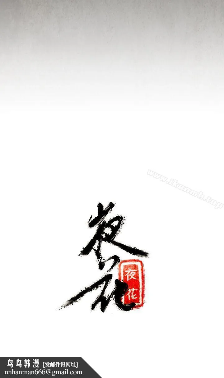 夜花(完结) 第6话 第16页