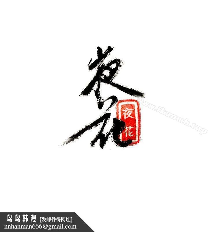 夜花(完结) 第8话 第18页