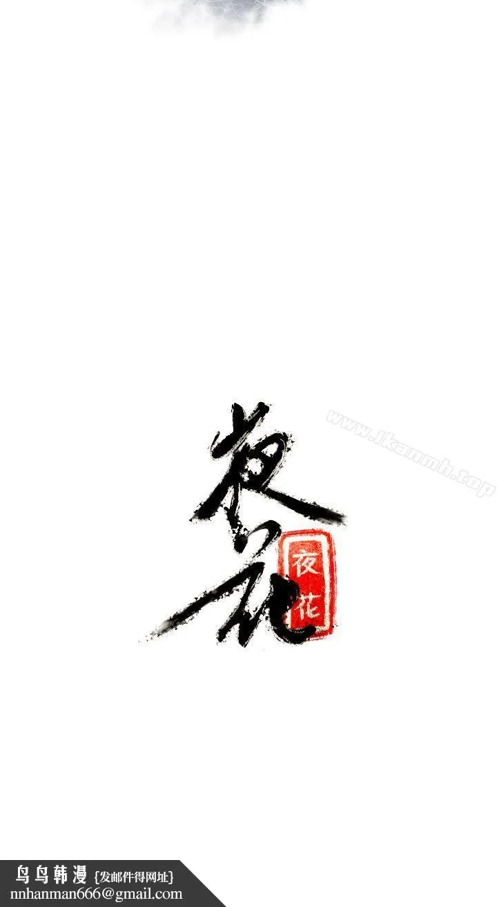 夜花(完结) 第2话 第12页