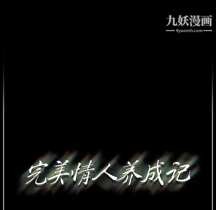 完美情人养成记 第3话 第148页