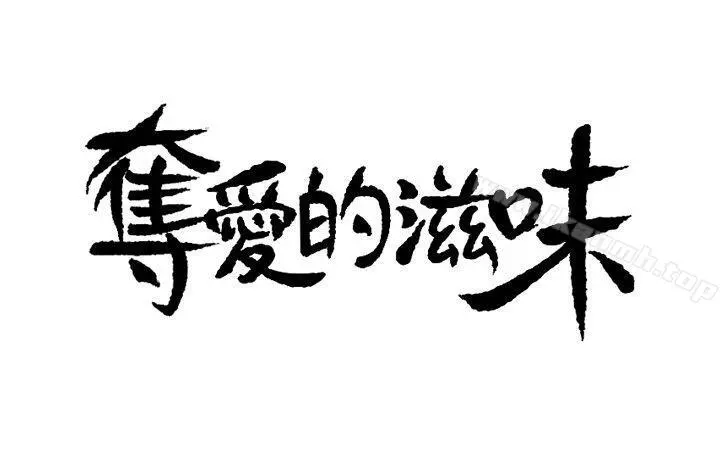 夺爱的滋味 第4话 第2页