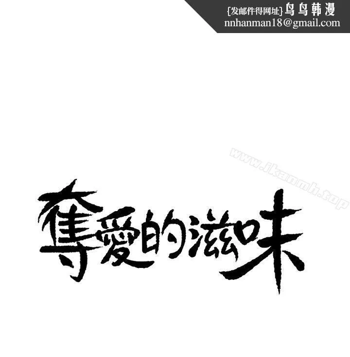 夺爱的滋味 第7话 第1页