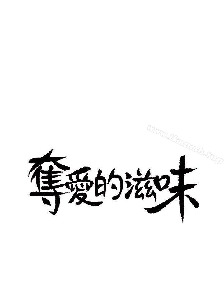 夺爱的滋味 第2话 第3页