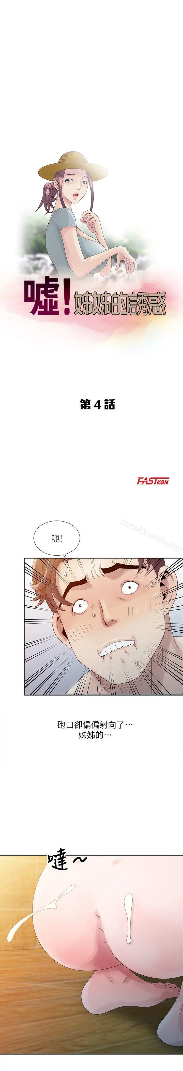 嘘！姊姊的诱惑 第4话-不该错失良机 第3页