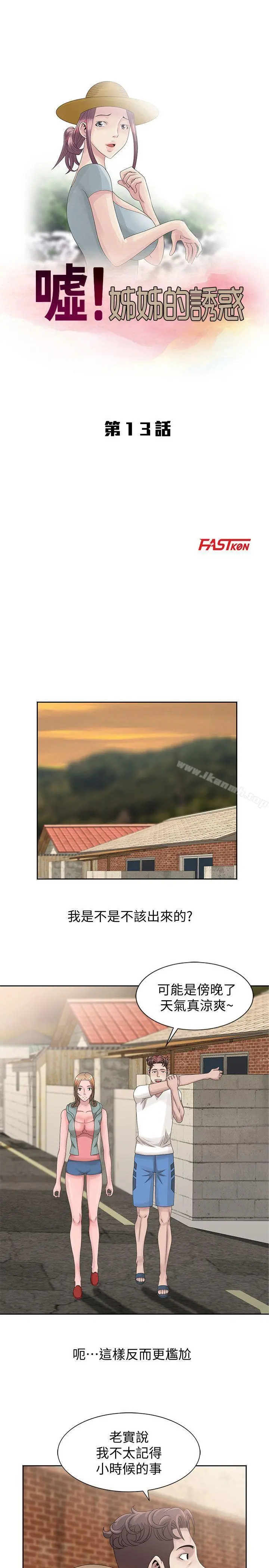 嘘！姊姊的诱惑 第13话-你竟敢动我姊 第3页