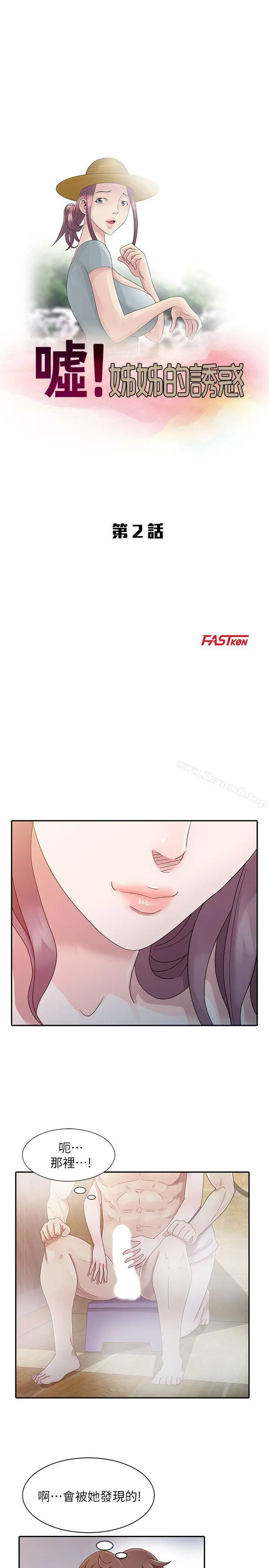嘘！姊姊的诱惑 第2话-一起洗吧? 第3页