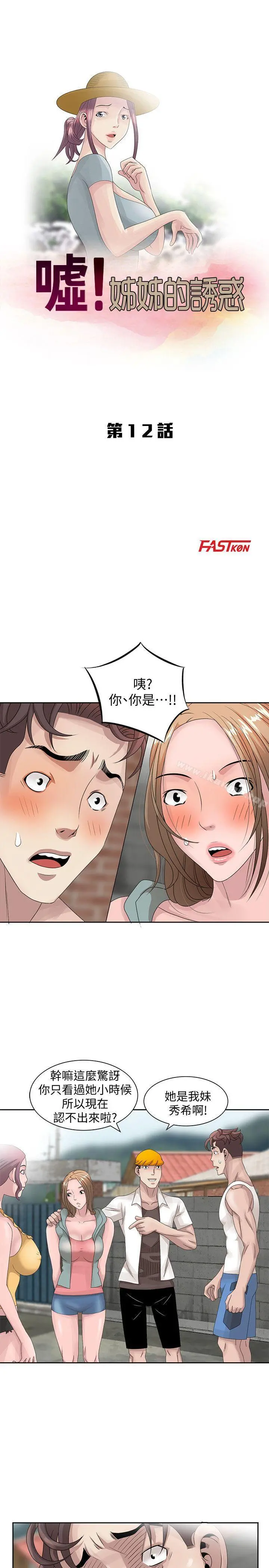 嘘！姊姊的诱惑 第12话-啊!妳是&hellip; 第3页