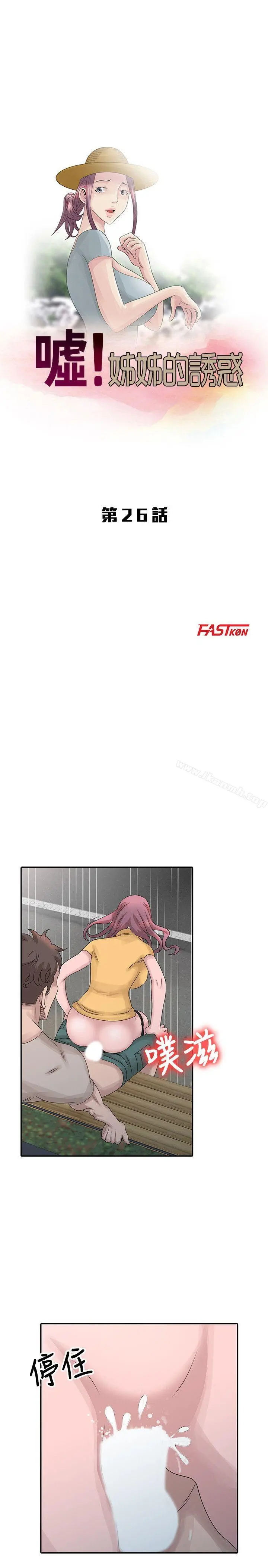 嘘！姊姊的诱惑 第26话-我也想舔 第3页