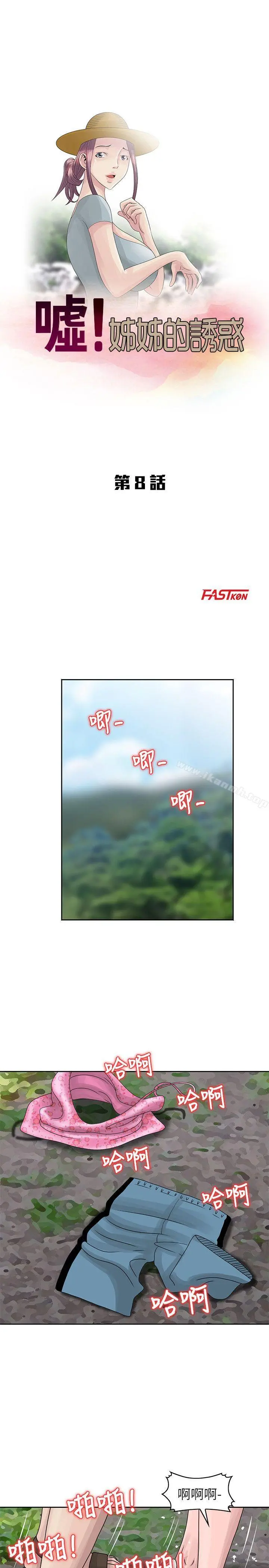 嘘！姊姊的诱惑 第8话-我弟在等我 第3页