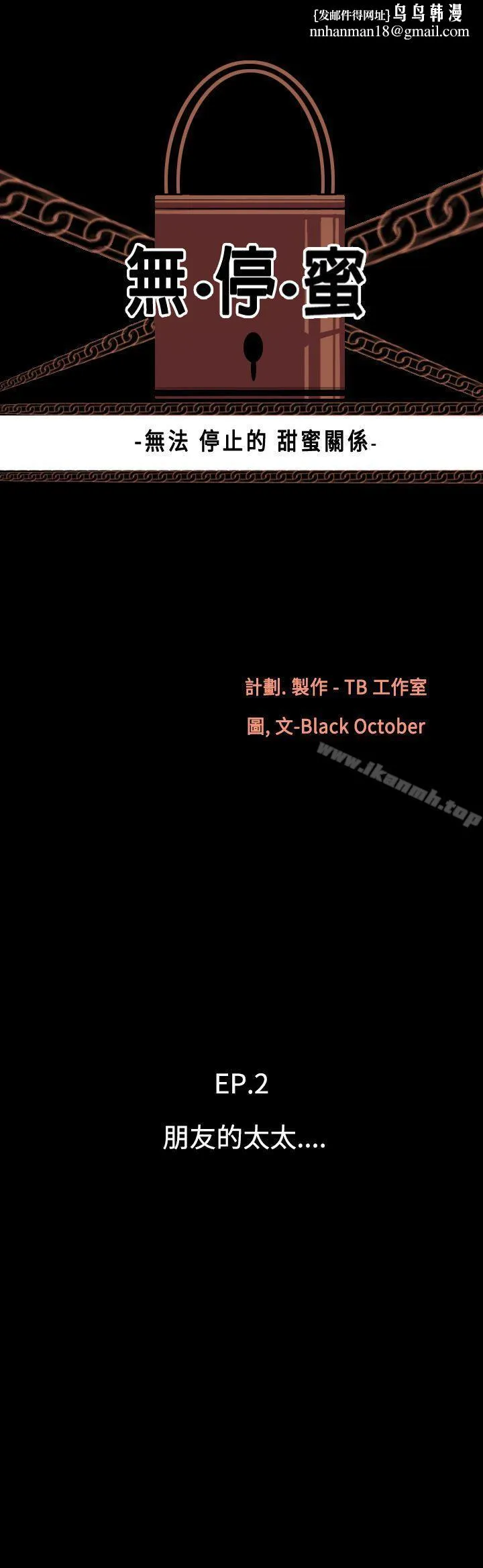 无法停止的甜蜜关係 第7话-朋友的太太<1> 第1页