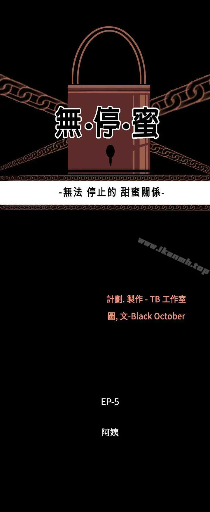 无法停止的甜蜜关係 第38话-阿姨<5> 第3页