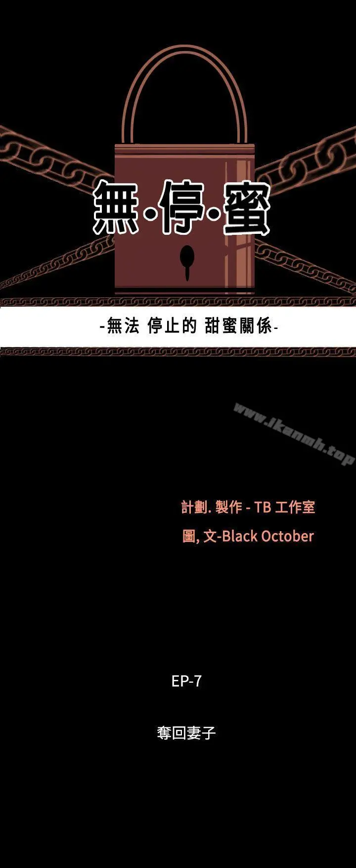 无法停止的甜蜜关係 第50话-夺妻<4> 第3页