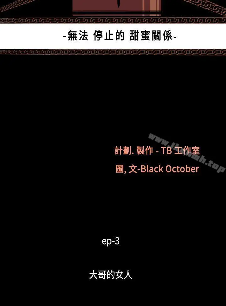 无法停止的甜蜜关係 第14话-大哥的女人<2> 第4页