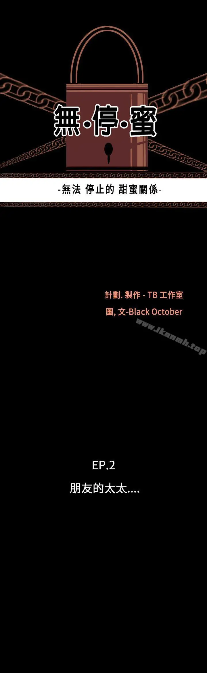 无法停止的甜蜜关係 第9话-朋友的太太<3> 第3页
