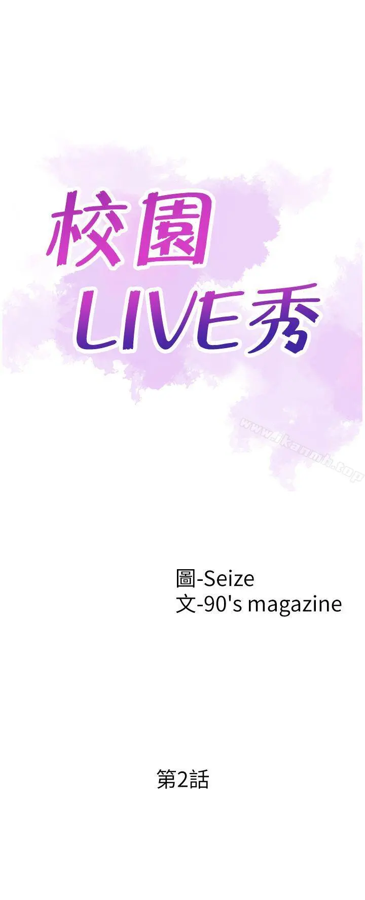 校园LIVE秀 第2话-觊觎李筱菁的一双手 第3页