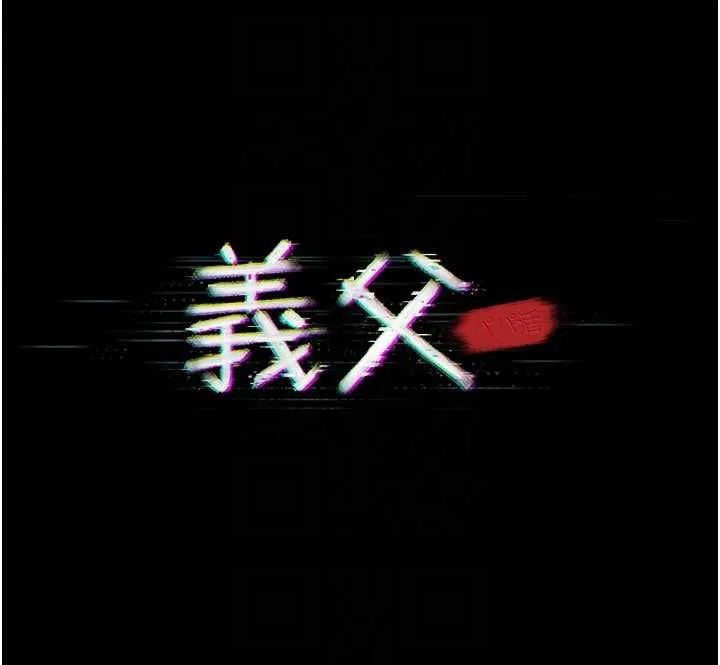 义父 第17話-爸爸以外的男人 第20页