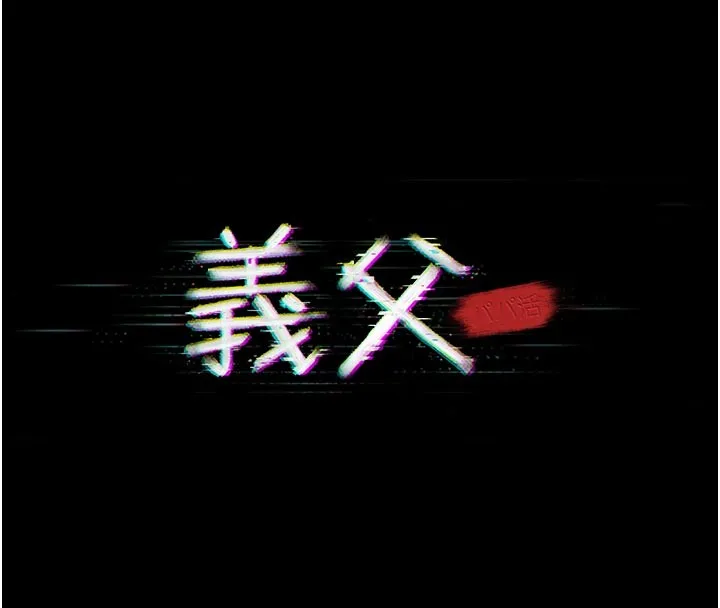 义父 第2话-被奴役的漂亮学姐 第40页