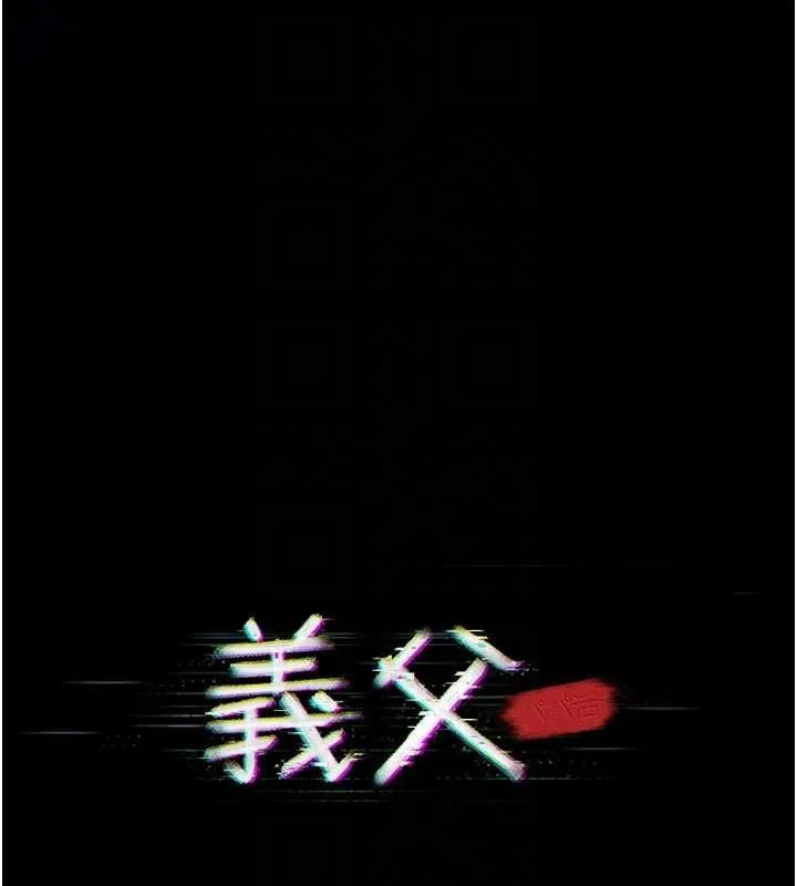 义父 第13話-被冷落的義女 第19页