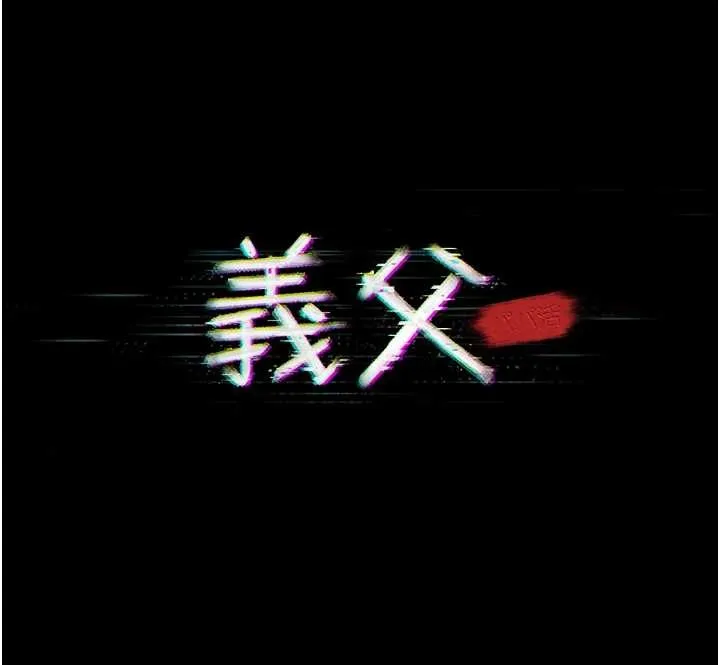 义父 第8話-力求表現的小女友 第26页