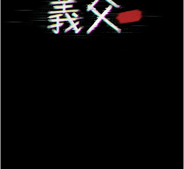 义父 第4话-就决定是妳了，学姐! 第12页