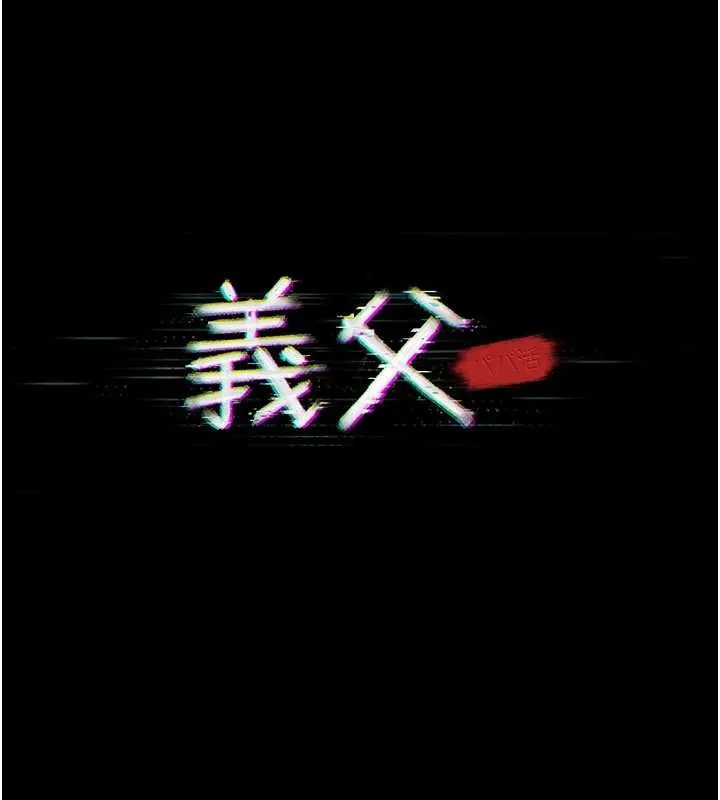 义父 第16話-被爸爸的精液填滿小穴 第84页