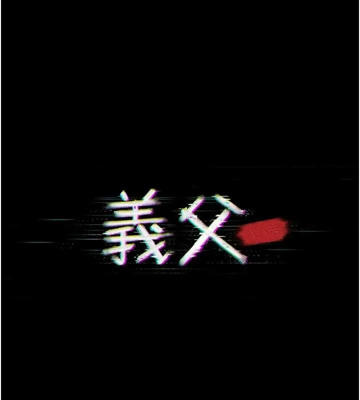 义父 第7話-爸爸讓我好舒服&hearts;︎ 第16页