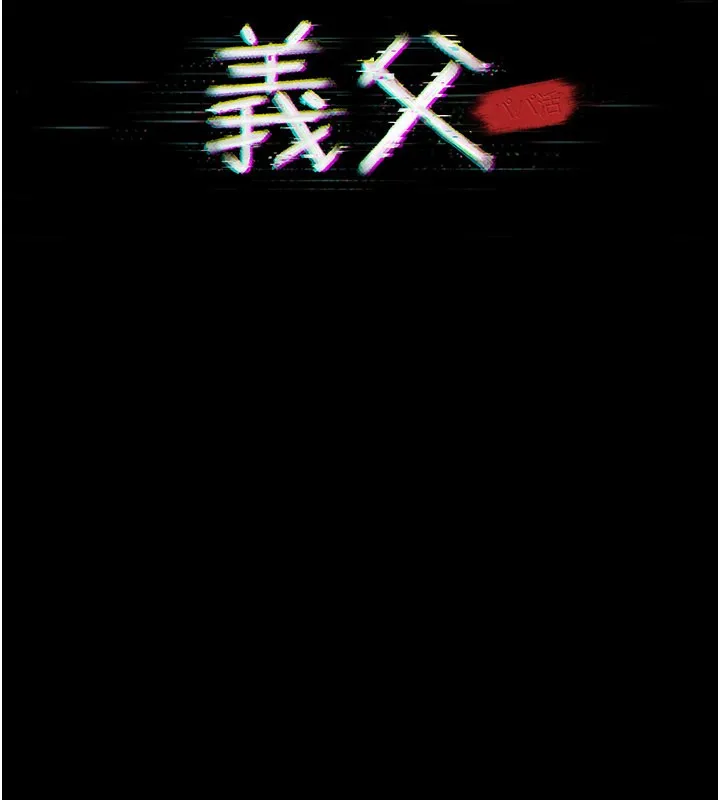 义父 第3话-渴望自由的笼中鸟 第15页