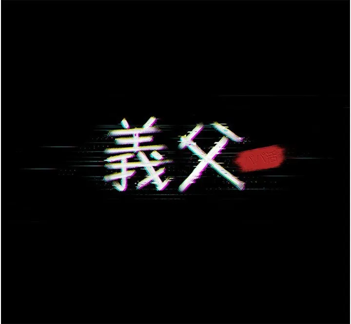 义父 第6话-密室里的宝贝 第19页