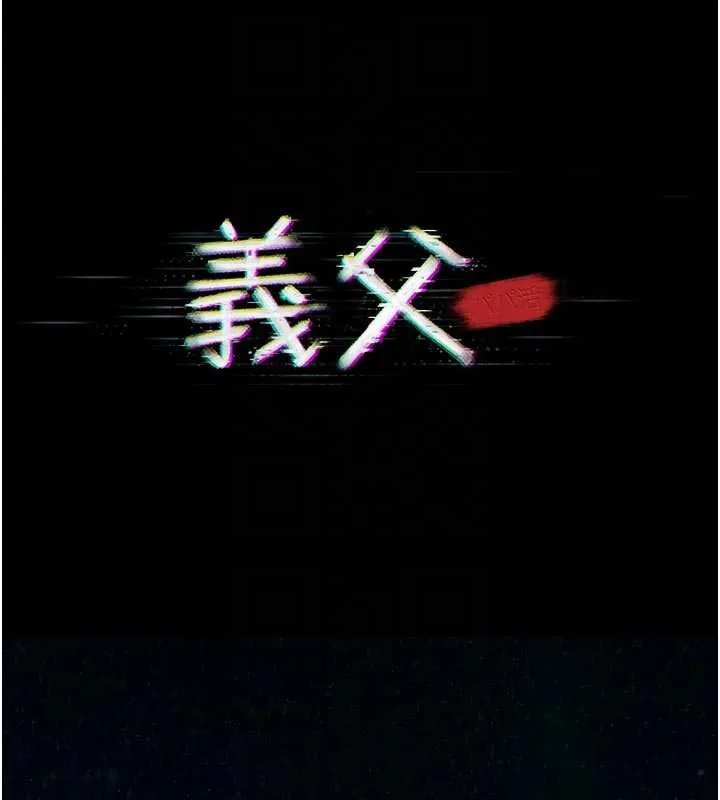 义父 第15話-誰家女兒會和爸爸做愛? 第37页