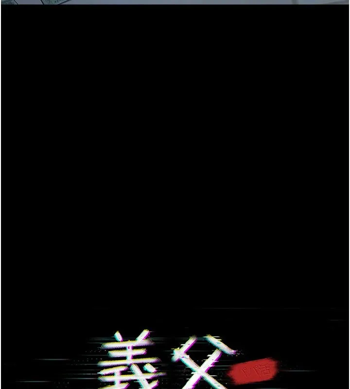 义父 第1话-路边捡来的女儿 第80页