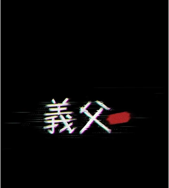 义父 第11話-女兒只是想要零用錢&hearts;︎ 第14页