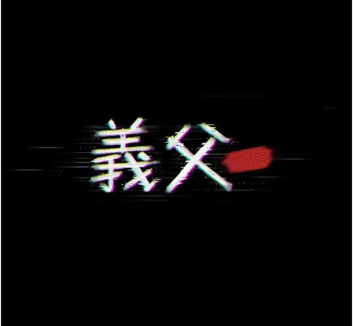 义父 第9話-意外的約會對象 第24页